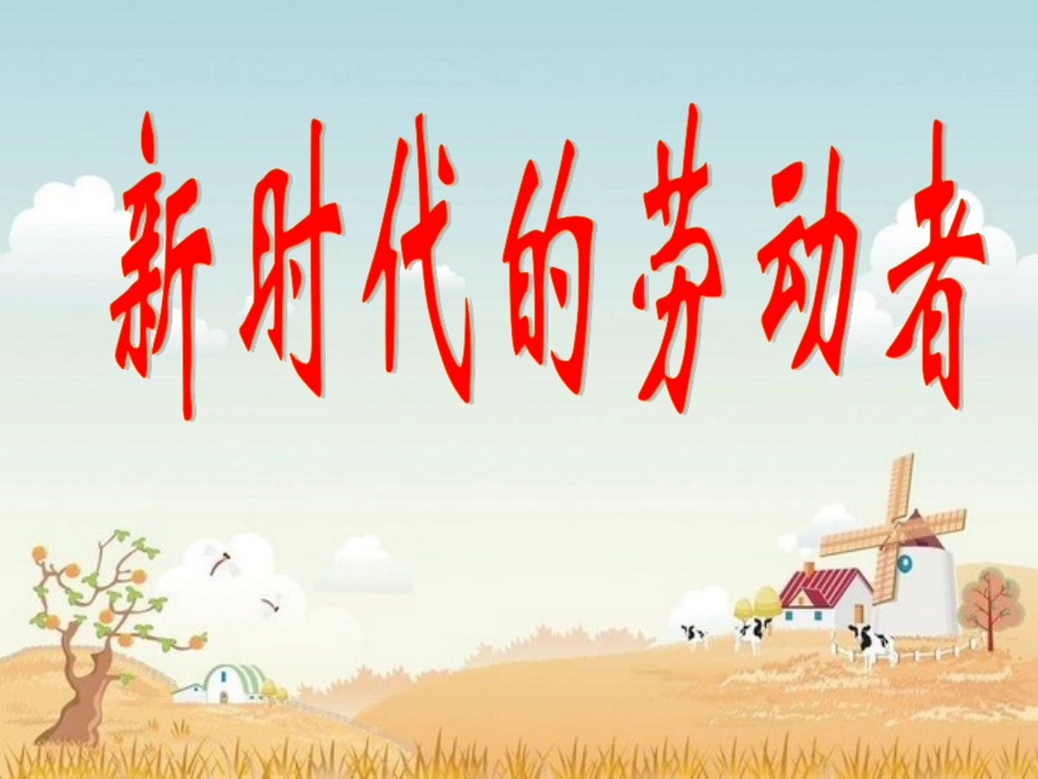 新时代的劳动者课件（新人教版必修）_第1页
