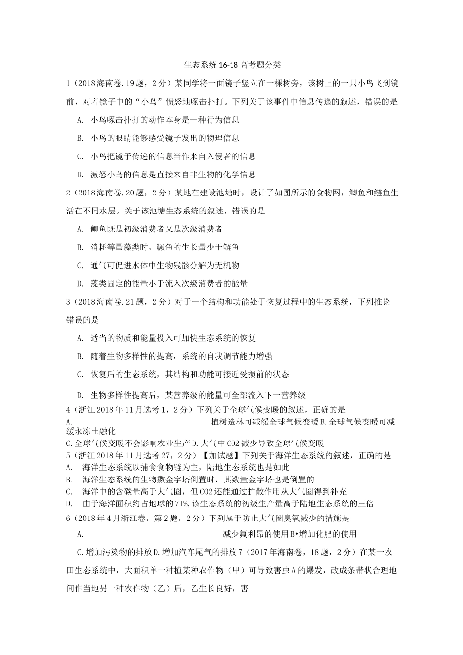 生态系统高考题_第1页