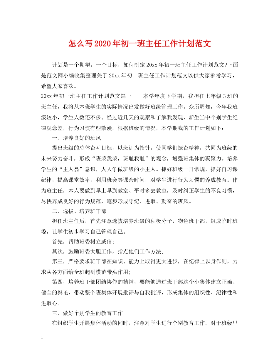 怎么写2020年初一班主任工作计划范文 _第1页