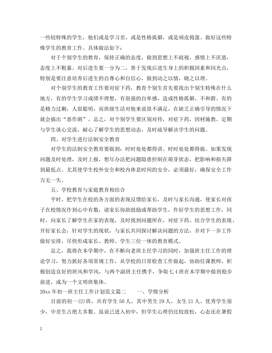怎么写2020年初一班主任工作计划范文 _第2页