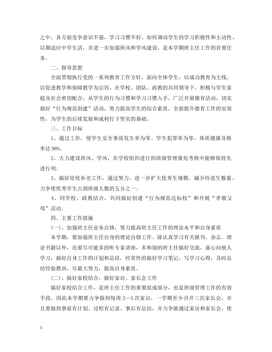 怎么写2020年初一班主任工作计划范文 _第3页