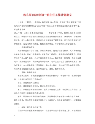 怎么写2020年初一班主任工作计划范文 