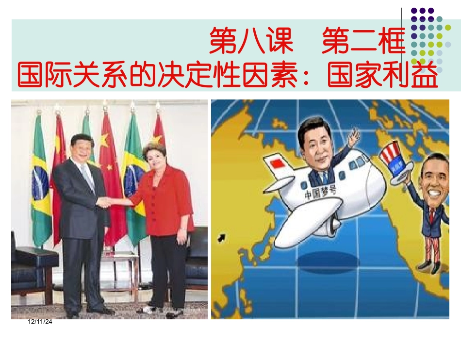 第二框国际关系的决定性因素：国家利益_第2页