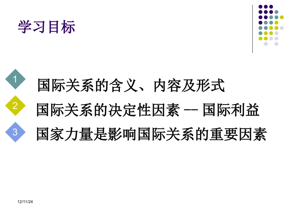 第二框国际关系的决定性因素：国家利益_第3页