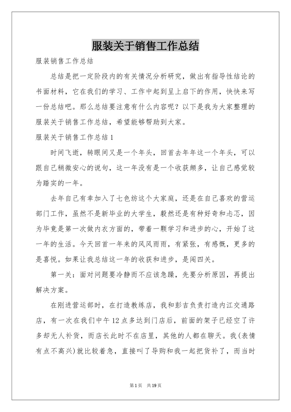 服装关于销售工作参考总结_第1页