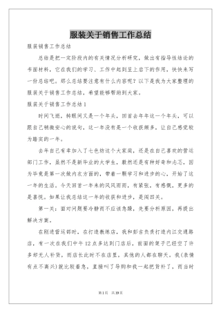 服装关于销售工作参考总结