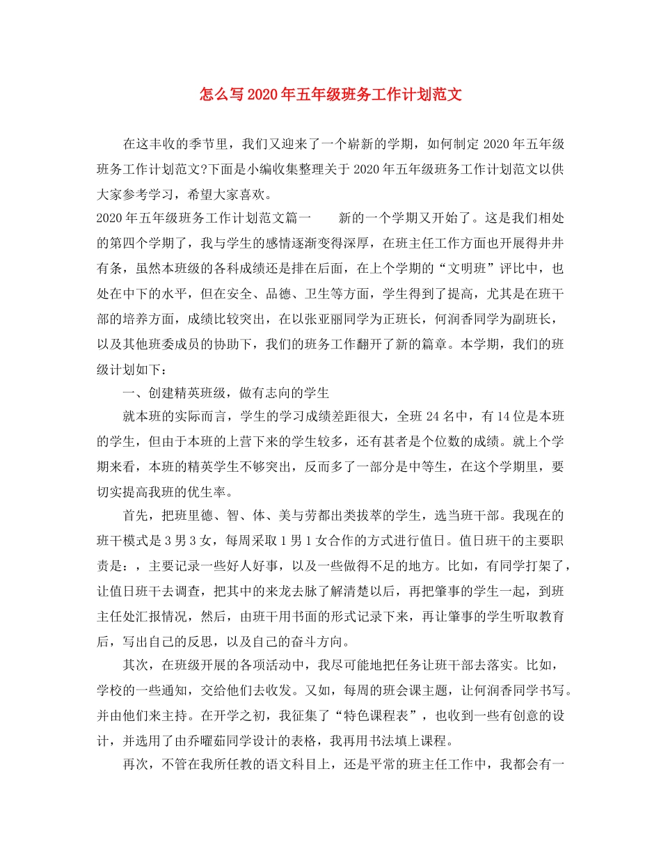 怎么写2020年五年级班务工作计划范文 _第1页