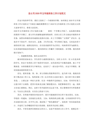 怎么写2020年五年级班务工作计划范文 