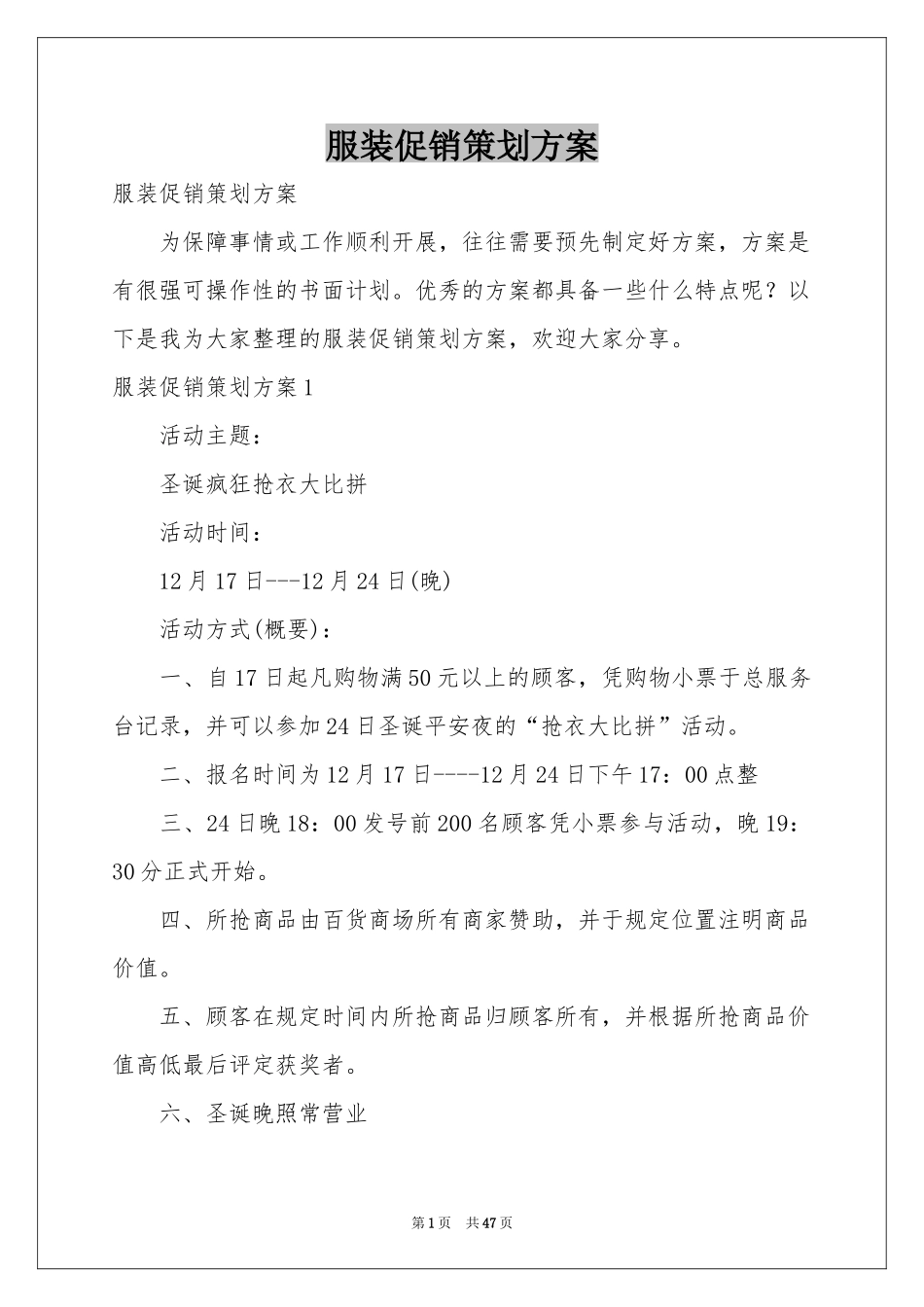 服装促销策划方案_第1页