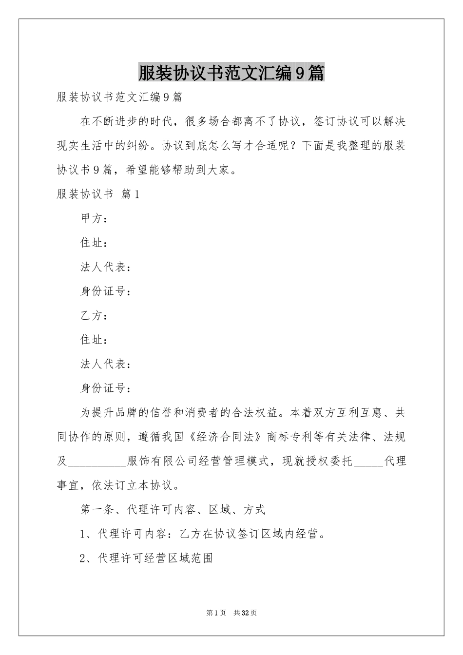 服装协议书范本汇编9篇_第1页