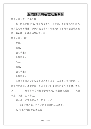 服装协议书范本汇编9篇