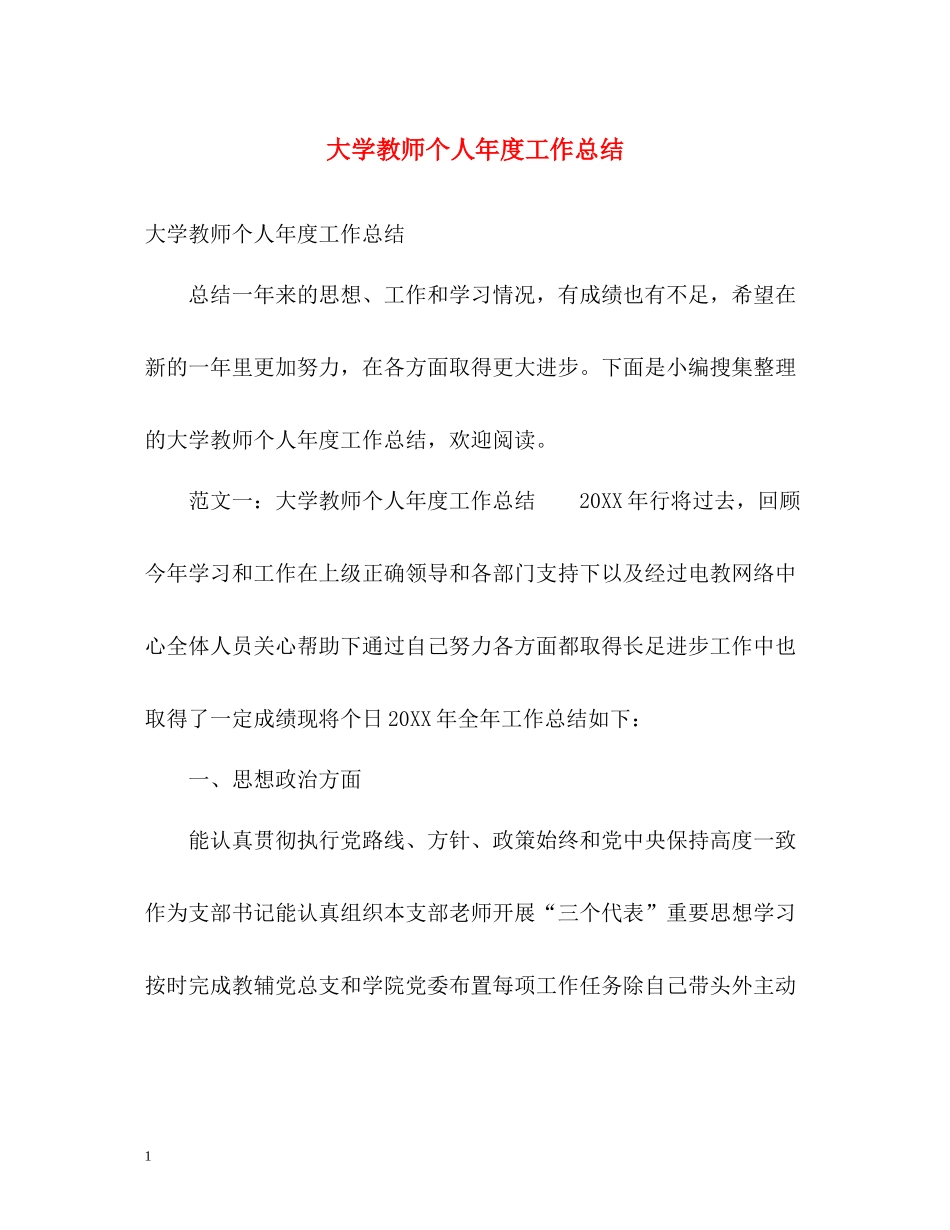 大学教师个人年度工作总结2)_第1页