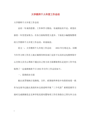 大学教师个人年度工作总结2)
