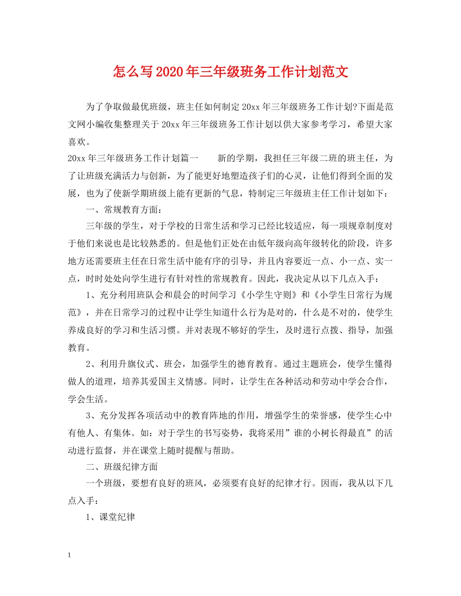 怎么写2020年三年级班务工作计划范文 _第1页