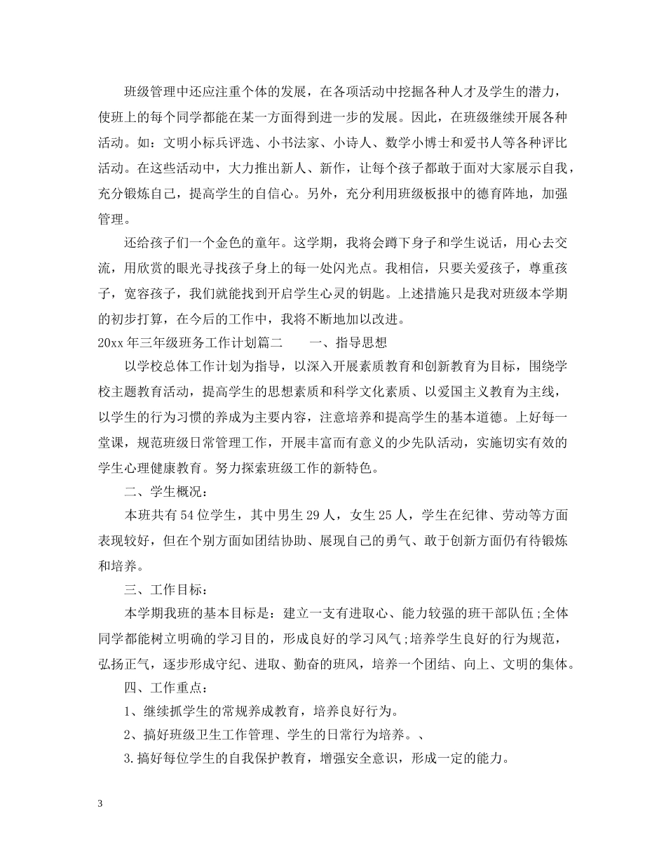怎么写2020年三年级班务工作计划范文 _第3页