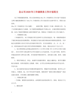 怎么写2020年三年级班务工作计划范文 