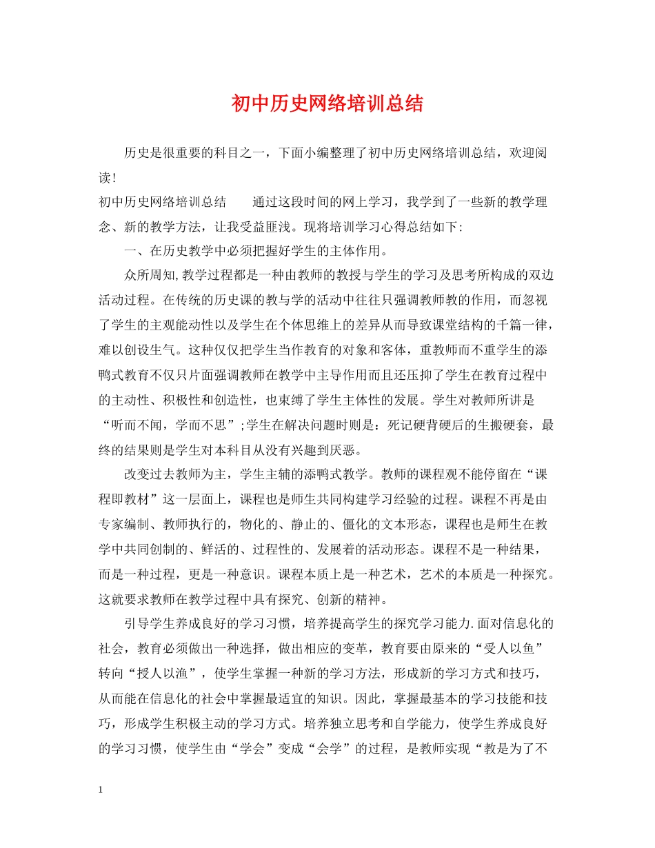 初中历史网络培训总结_第1页