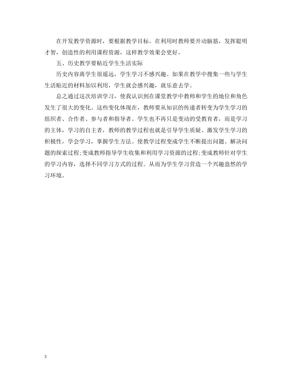 初中历史网络培训总结_第3页