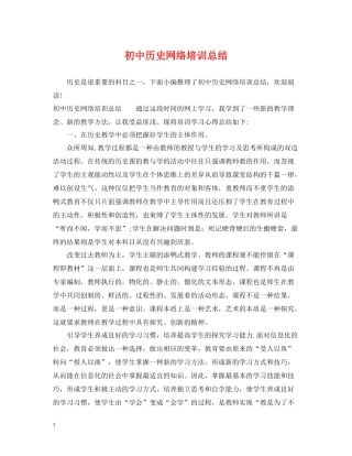 初中历史网络培训总结