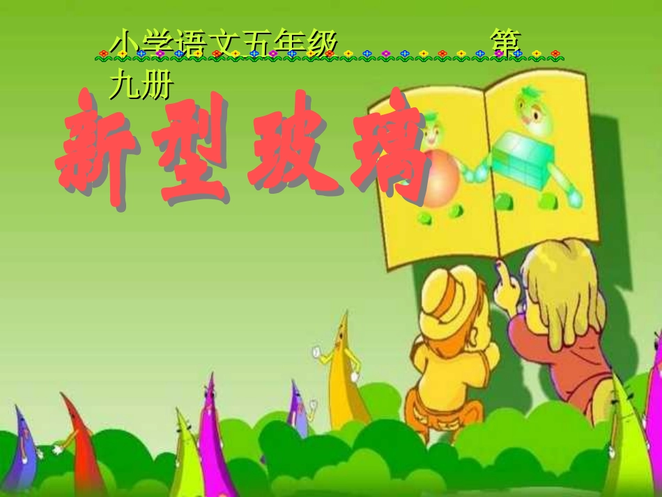 《新型玻璃》 (2)_第1页