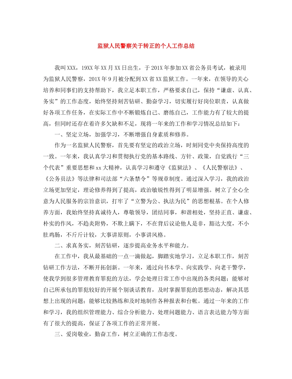 监狱人民警察关于转正的个人工作总结_第1页