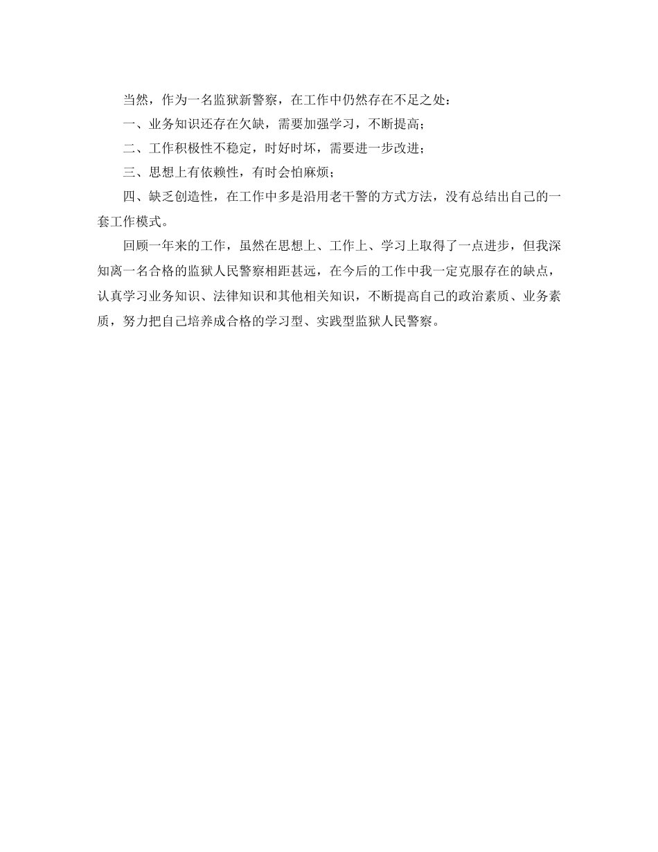 监狱人民警察关于转正的个人工作总结_第3页