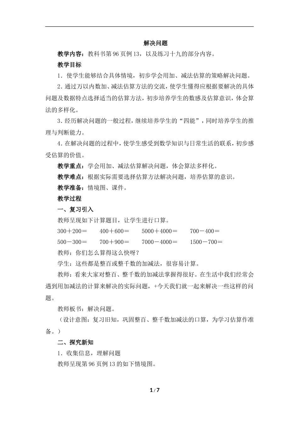 《解决问题（例13）》参考教案_第1页