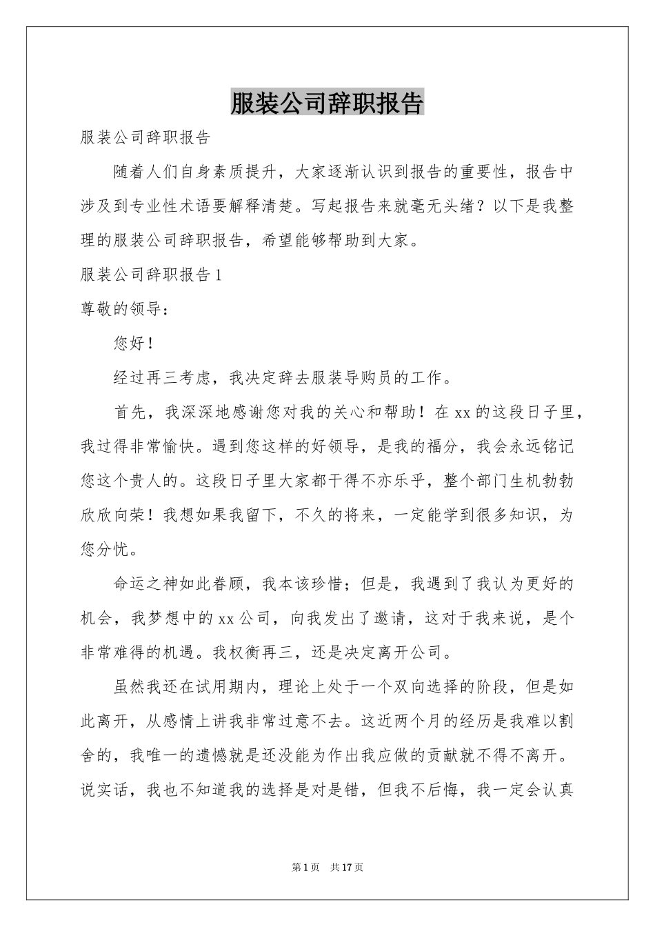 服装公司辞职报告_第1页
