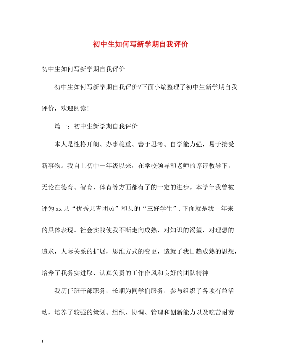 初中生如何写新学期自我评价_第1页