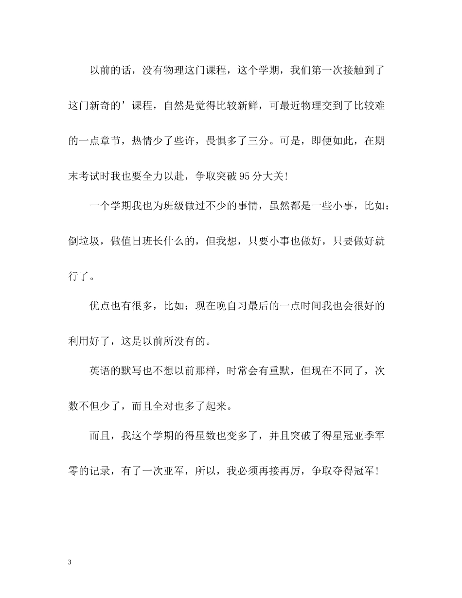 初中生如何写新学期自我评价_第3页