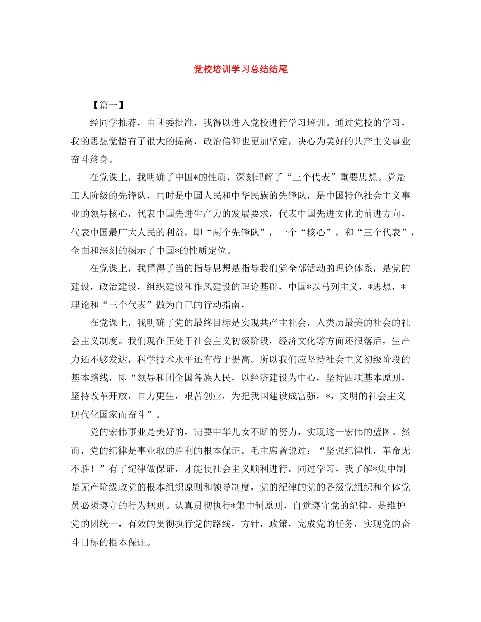 党校培训学习总结结尾_第1页