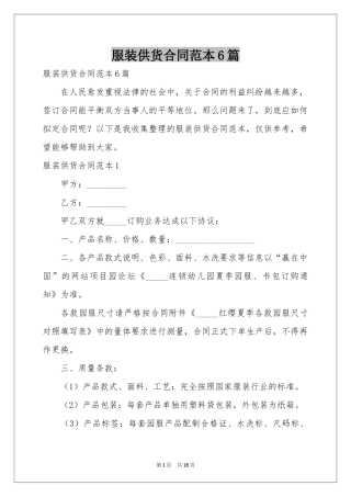 服装供货合同范本6篇