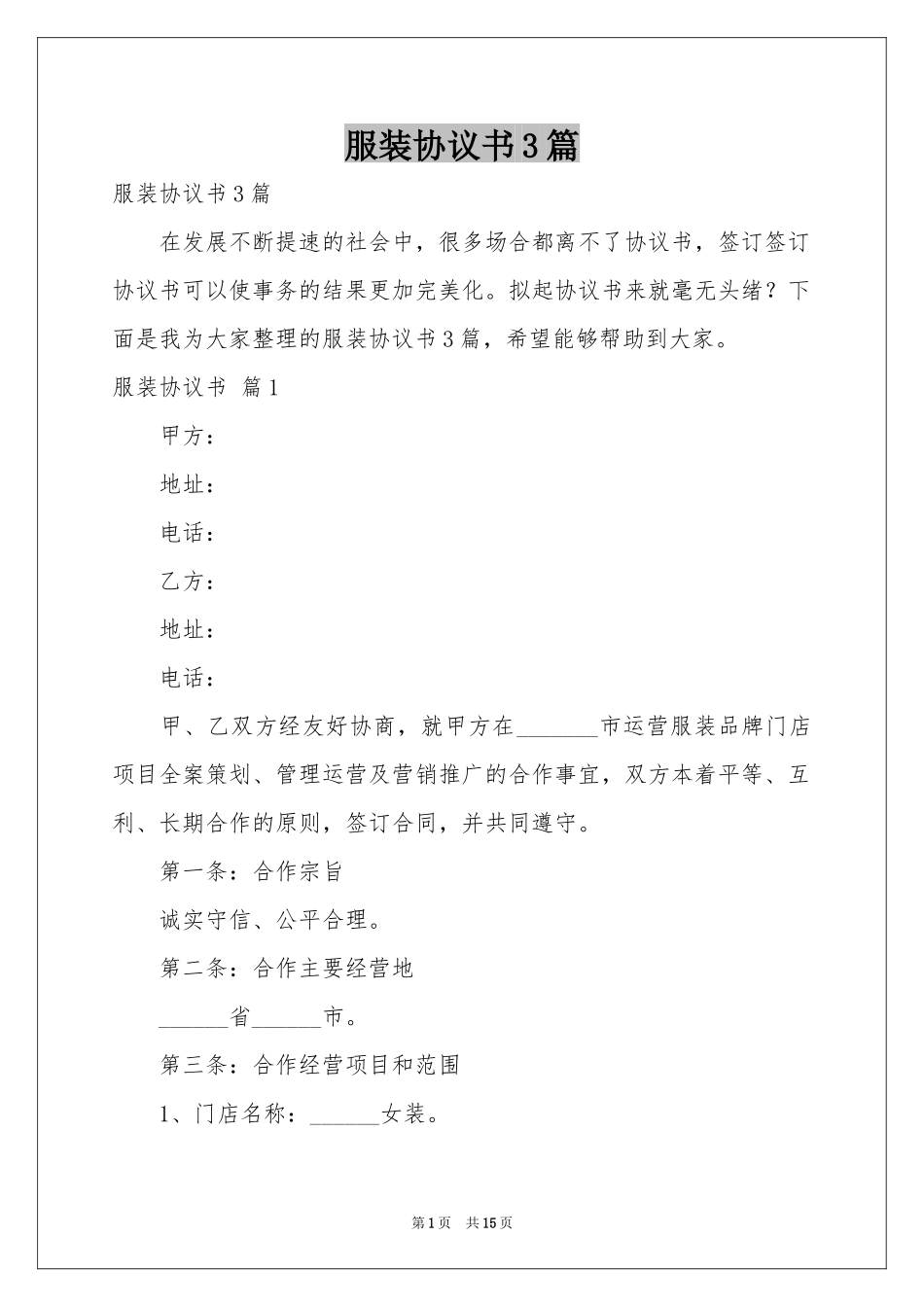 服装协议书3篇_第1页