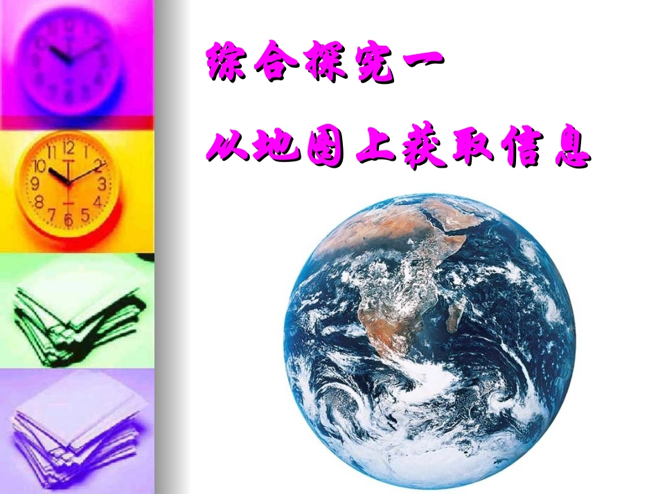 从地图上获取信息 (2)_第1页