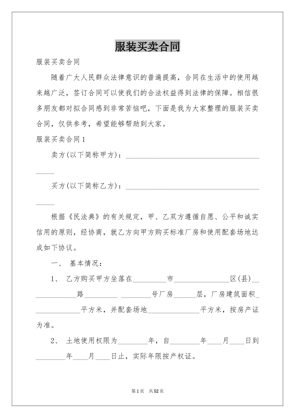 服装买卖合同_第1页