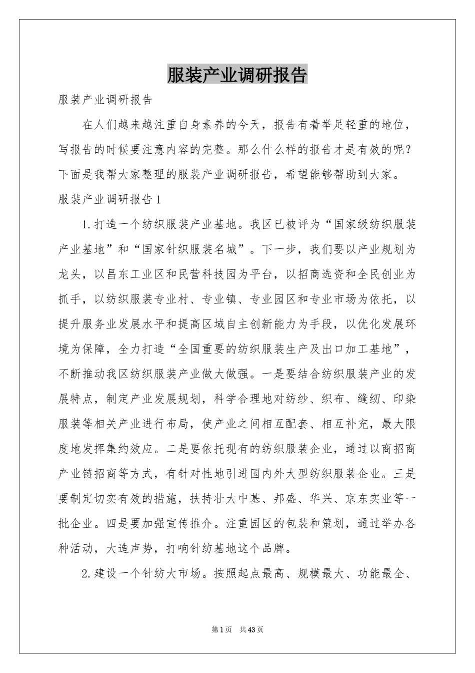 服装产业调研报告_第1页