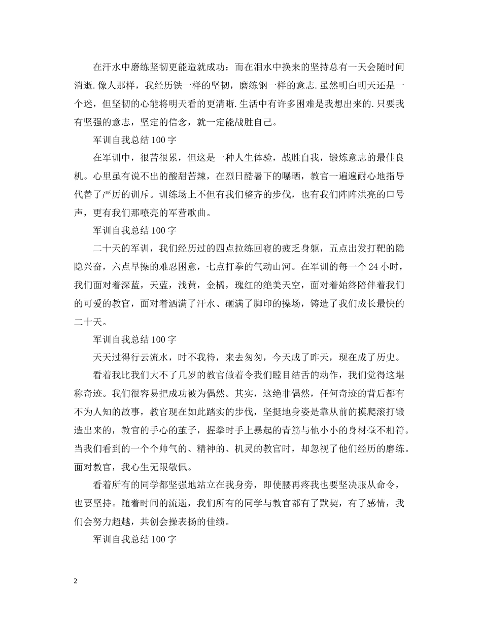 军训自我总结100字10篇_第2页