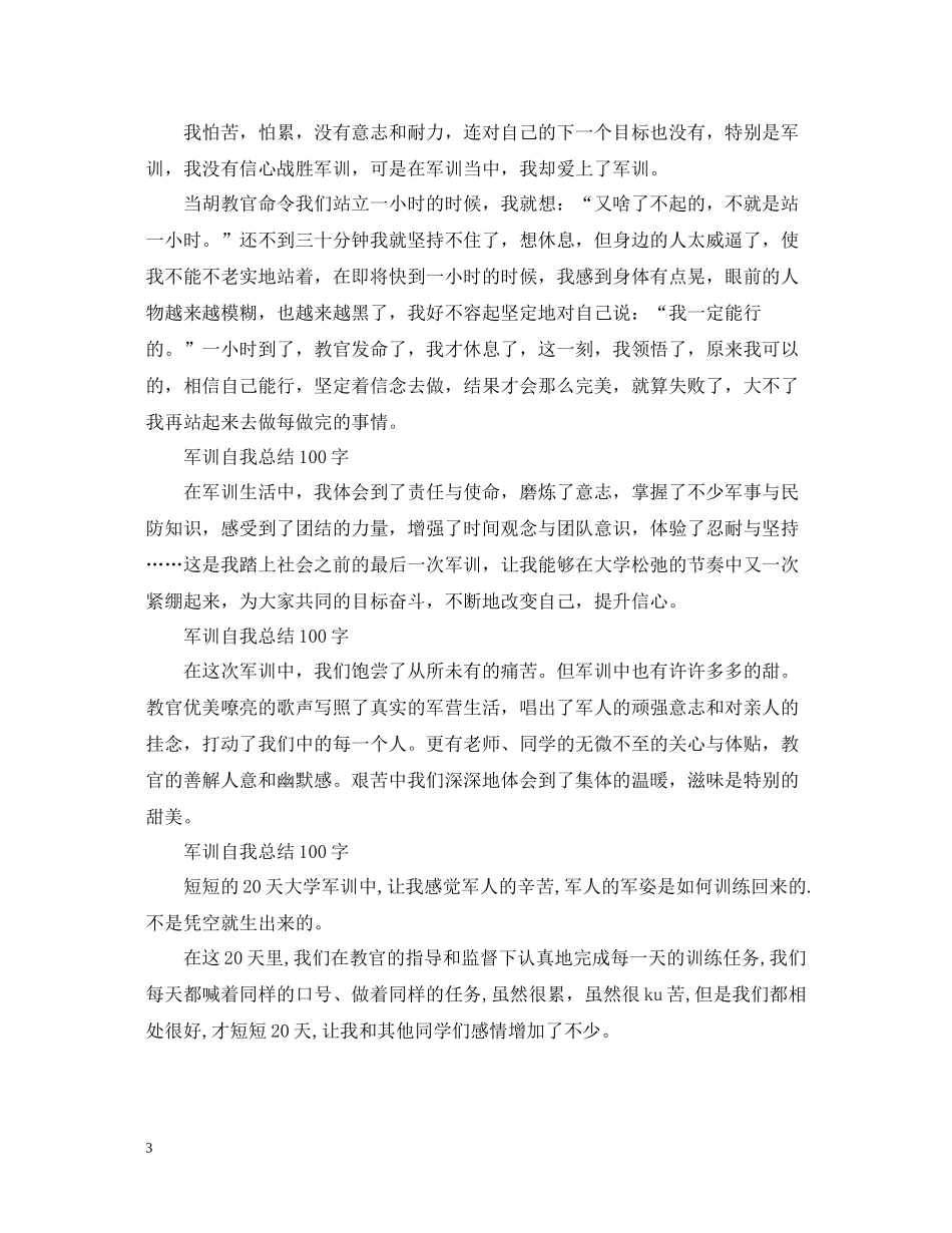 军训自我总结100字10篇_第3页