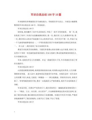 军训自我总结100字10篇
