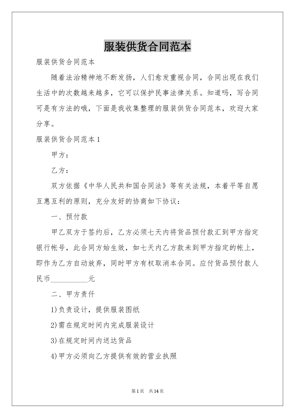 服装供货合同范本_第1页