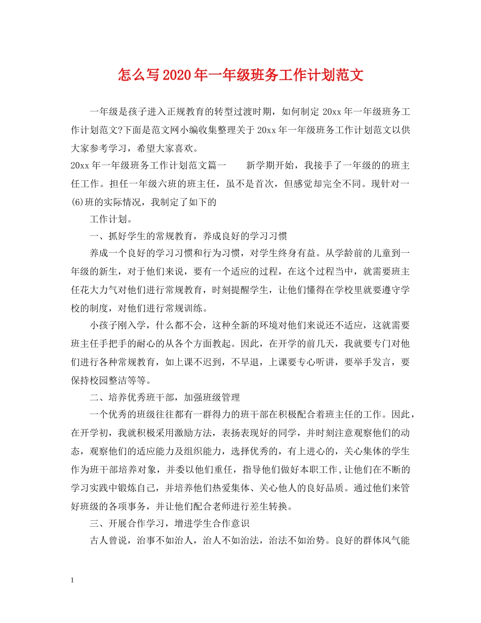 怎么写2020年一年级班务工作计划范文 _第1页