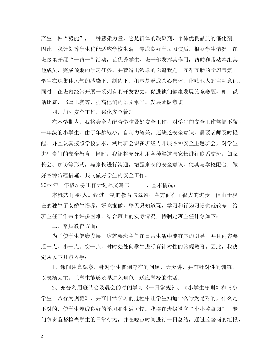 怎么写2020年一年级班务工作计划范文 _第2页