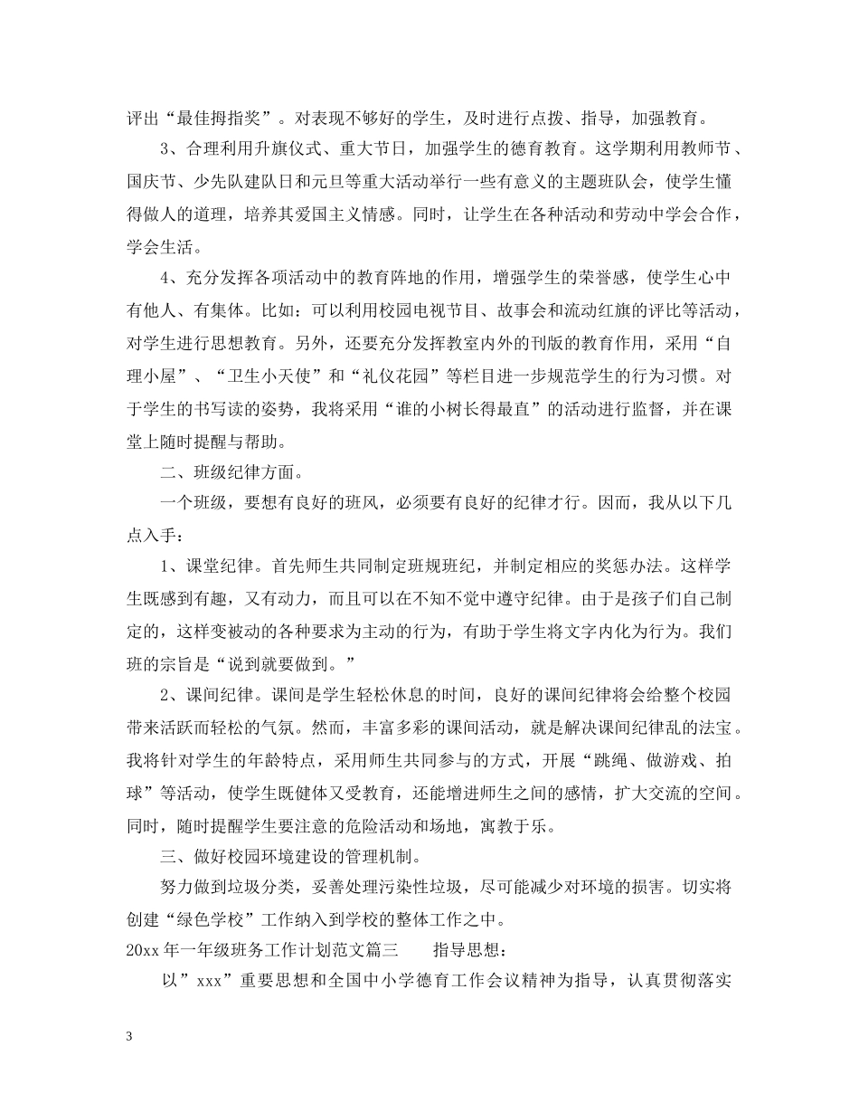 怎么写2020年一年级班务工作计划范文 _第3页