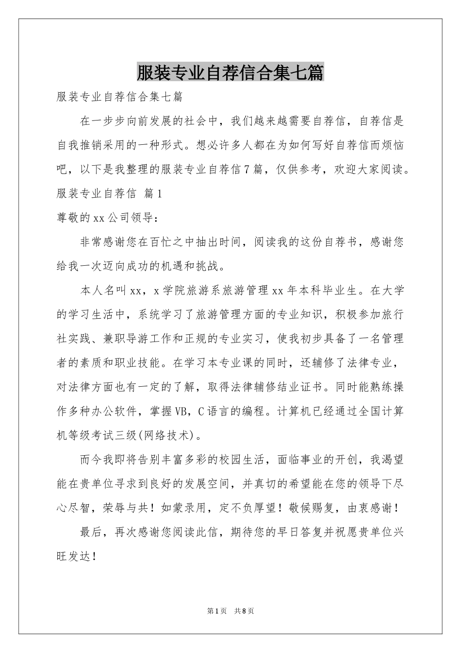 服装专业自荐信合集七篇_第1页