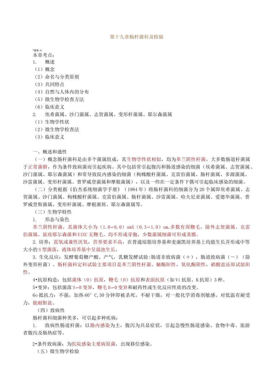 微生物检验肠杆菌科及检验_第1页