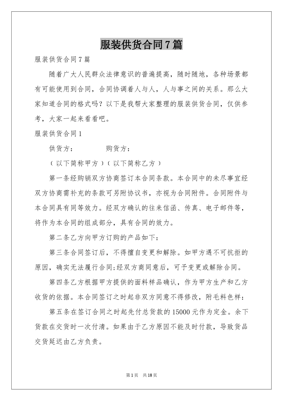 服装供货合同7篇_第1页
