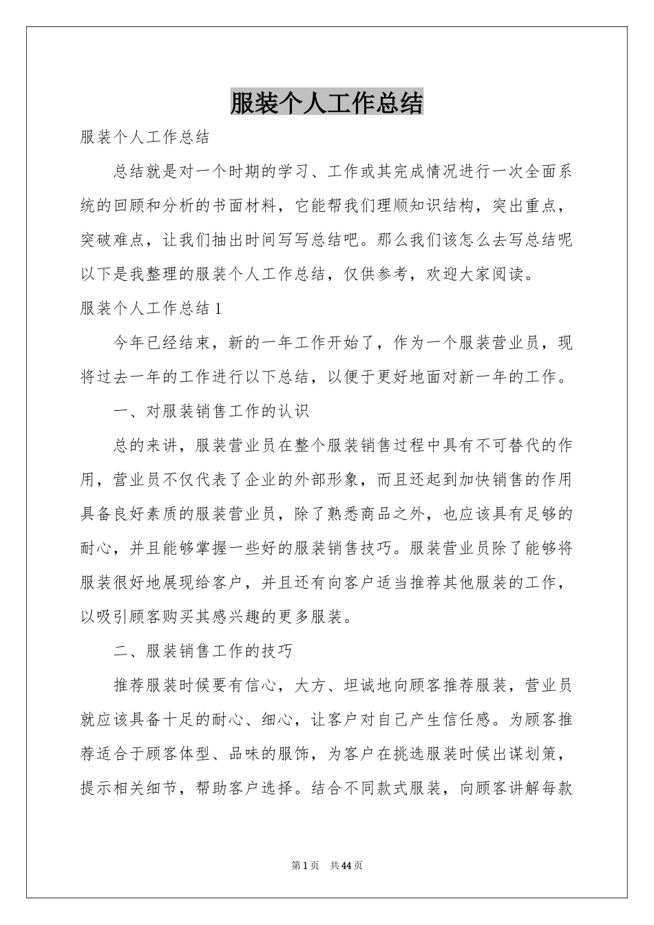 服装个人工作参考总结_第1页