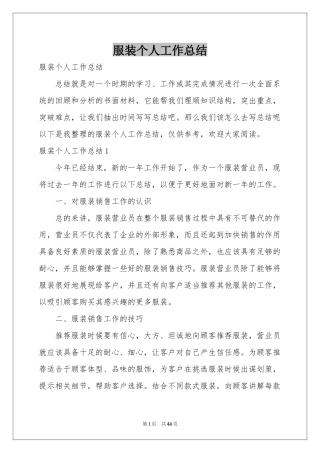 服装个人工作参考总结