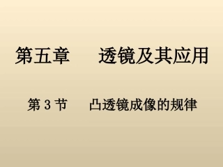 凸透镜成像规律