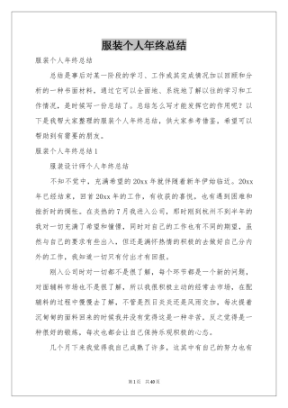 服装个人年终参考总结